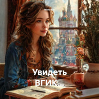 Увидеть ВГИК…