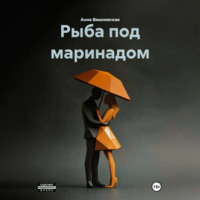 Рыба под маринадом