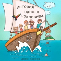 История одного сокровища
