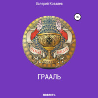 Грааль