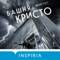 Башня Кристо
