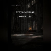 Когда молчат колокола