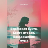 БЕРЁЗОВАЯ БУХТА Книга вторая ВОЗВРАЩЕНИЕ МУЖА