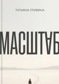МАСШТАБ