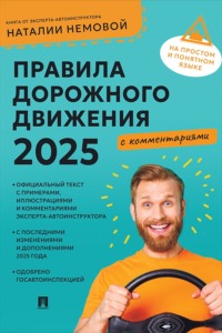 Правила дорожного движения 2025 с комментариями