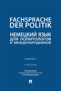Fachsprache der Politik. Немецкий язык для политологов и международников. Уровни В2 / С1. Учебник