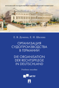 Организация судопроизводства в Германии / Die Organisation der Rechtspflege in Deutschland. Учебное пособие