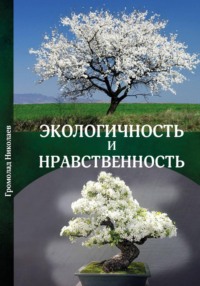 Экологичность и нравственность