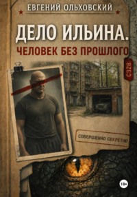 Дело Ильина. Человек без прошлого