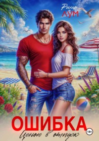 Ошибка ценою в отпуск