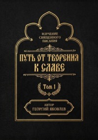 Путь от творения к славе. Том 1