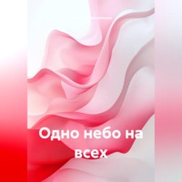 Одно небо на всех