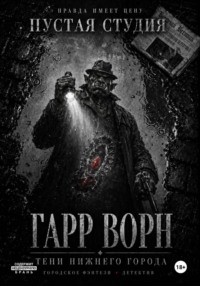 Гарр Ворн. Тени Нижнего города