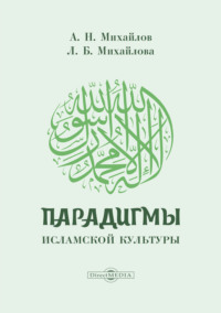 Парадигмы исламской культуры