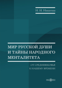 Мир русской души и тайны народного менталитета: от Средневековья к нашему времени