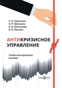 Антикризисное управление. Учебно-методическое пособие