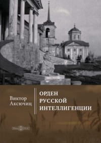 Орден русской интеллигенции