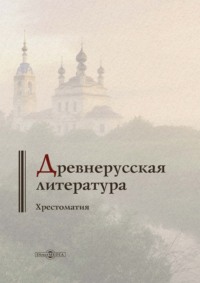 Древнерусская литература. Хрестоматия