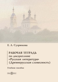 Рабочая тетрадь по дисциплине «Русская литература» (Древнерусская словесность)