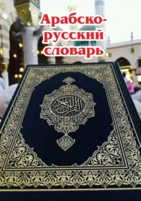 Арабско-русский словарь