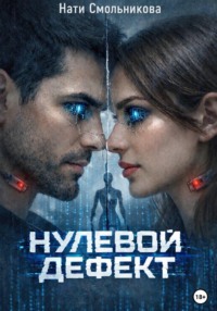 Нулевой дефект
