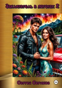 Заклинатель в погонах 2