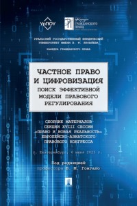 Частное право и цифровизация. Поиск эффективной модели правового регулирования. Сборник материалов