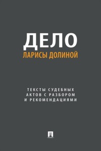 Дело Ларисы Долиной. Тексты судебных актов с разбором и рекомендациями