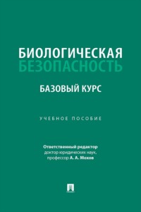 Биологическая безопасность. Базовый курс. Учебное пособие