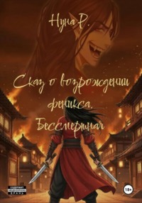 Сказ о возрождении феникса. Бессмертная