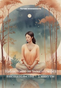 Наблюдение за дыханием без вмешательства – 3 минуты