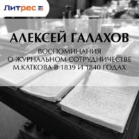 Воспоминания о журнальном сотрудничестве М.Каткова в 1839 и 1840 годах