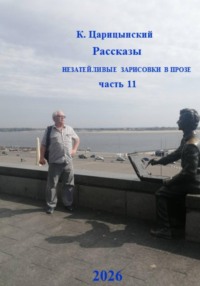 К. Царицынский Рассказы Незатейливые зарисовки в прозе Часть 11