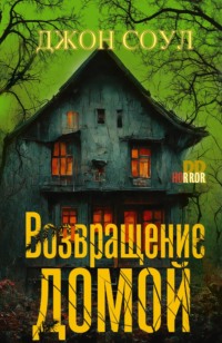 Возвращение домой