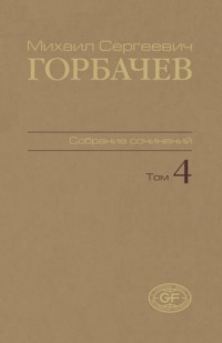 Собрание сочинений. Том 04. Апрель — октябрь 1986