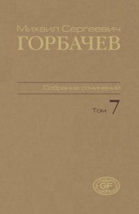 Собрание сочинений. Том 07. Май — октябрь 1987