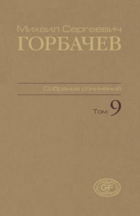 Собрание сочинений. Том 09. Ноябрь 1987 — март 1988