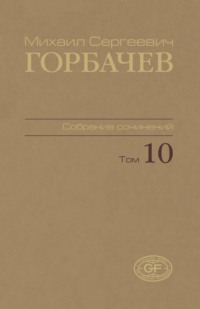 Собрание сочинений. Том 10. Март — май 1988