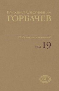 Собрание сочинений. Том 19. Март – май 1990