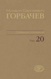 Собрание сочинений. Том 20. Май – июнь 1990