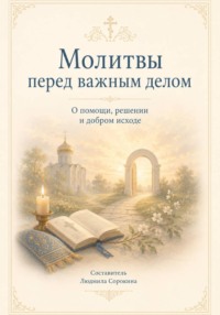 Молитвы перед важным делом. О помощи, решении и добром исходе
