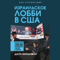 Израильское лобби в США