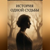 История одной судьбы