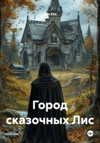Город сказочных Лис