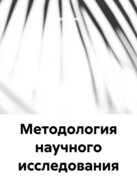 Методология научного исследования