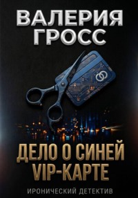 Дело о синей VIP-карте