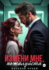 Измени мне, пожалуйста
