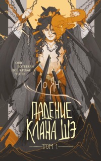 Падение клана Шэ. Том 1