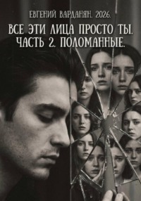 Все эти лица просто Ты Часть 2. Поломанные.