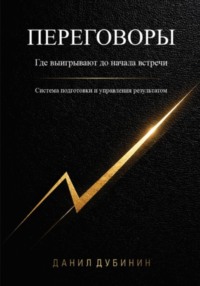 Переговоры. Где выигрывают до начала встречи. Система подготовки и управления результатом